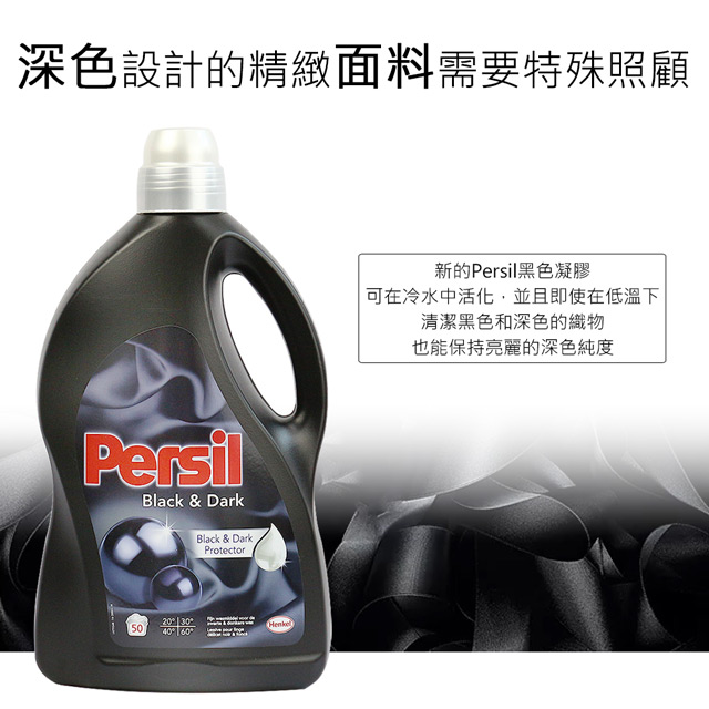 Persil 3L 超濃縮洗衣精 50杯 (深色/黑色衣物適用)