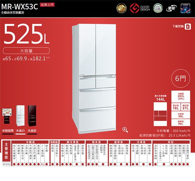 (贈好禮)MITSUBISHI三菱 525L 1級變頻6門冰箱 MR-WX53C-BR/W