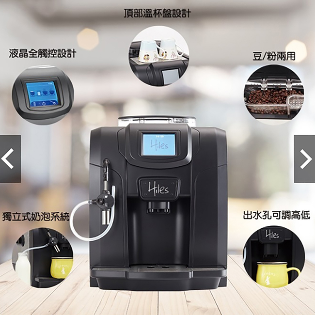 Hiles精緻型義式全自動咖啡機 HE-700