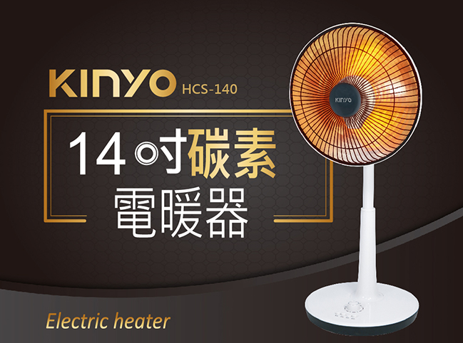 KINYO 14吋碳素電暖器HCS-140