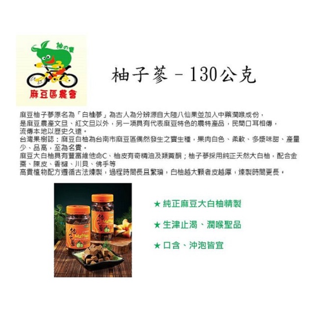 台南麻豆區農會 柚子蔘(130g)