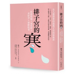 排子宮的寒：拒絕經痛X氣色好X求好孕X逆齡抗老