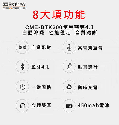 西歐科技無線雙耳立體聲藍芽耳機CME-BTK200