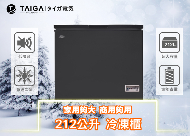 福利品 大河TAIGA 212L 臥式冷凍櫃 黑色