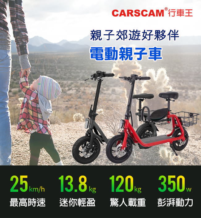 CARSCAM行車王 鋁合金36V電動折疊親子車