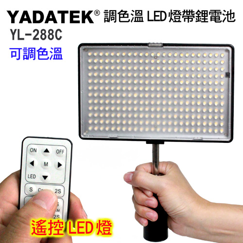 YADATEK可調色溫平板LED攝影燈YL-288C (含電池)