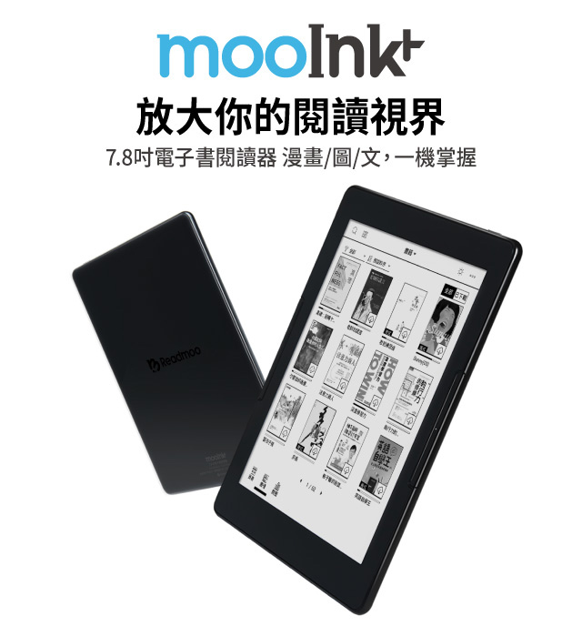 mooInk Plus 7.8吋電子書閱讀器