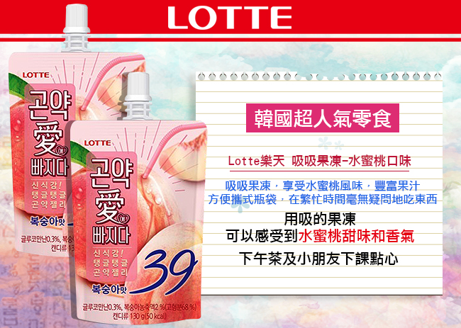 Lotte樂天 吸吸果凍-水蜜桃口味(130g)