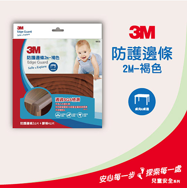 3M 兒童安全防撞邊條2m-褐色