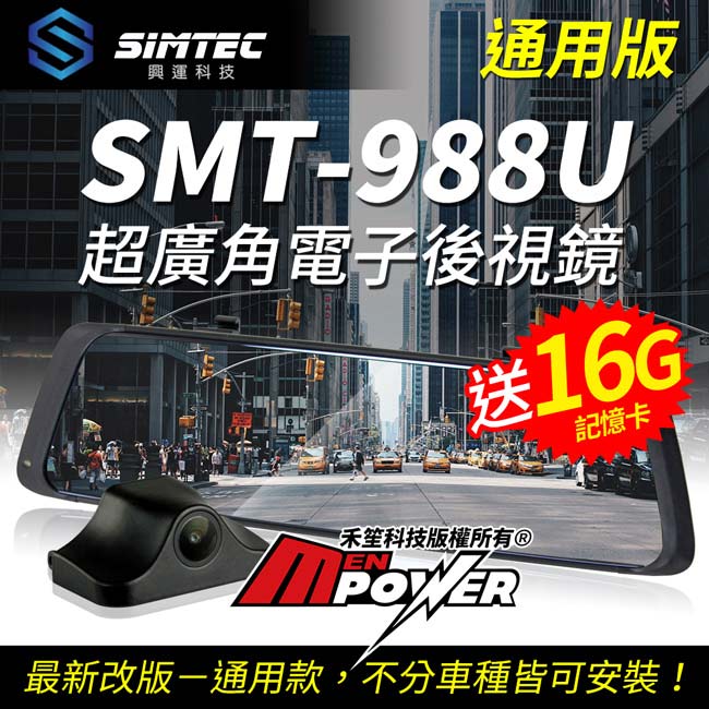 興運科技 SMT988U 雙鏡頭電子後視鏡(通用版)-快