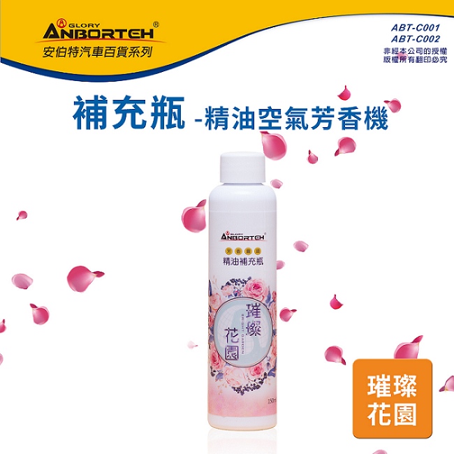 【安伯特】芳香霧語 空氣芳香機 補充瓶-150ML(1入)