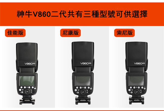 GODOX神牛V860 II 鋰電池機頂外接式TTL閃光燈