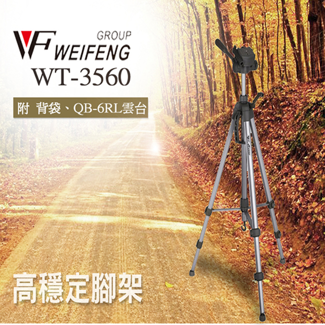 WEIFENG 偉峰 WT-3560 握把式三腳架(公司貨)