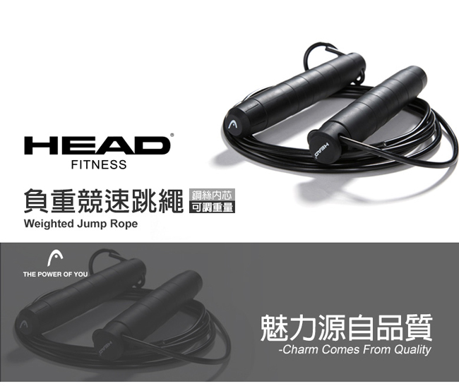 HEAD 負重競速跳繩 (含負重鐵塊)