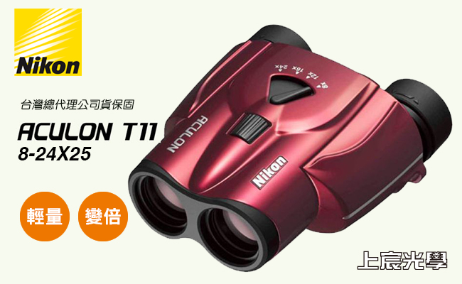 NIKON ACULON T11 8-24X25變倍雙筒望遠鏡-紅| 雙筒望遠鏡| Yahoo奇摩