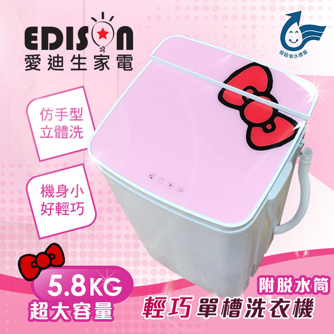 EDISON 愛迪生-超都會型5.8公斤洗/脫二合一洗滌機-粉紅E0001-A58