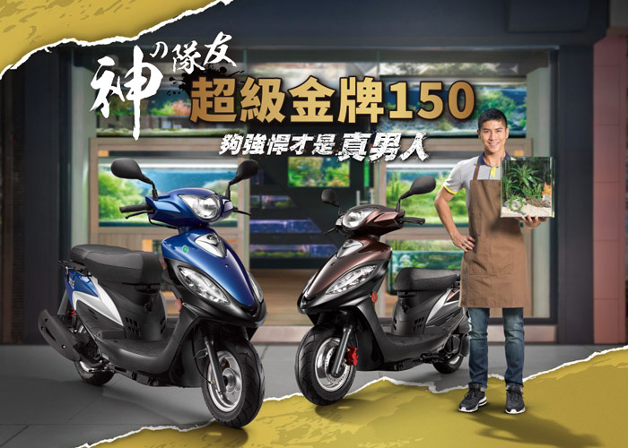 (無卡分期-24期)KYMCO光陽機車 超級金牌 150 (2019年)