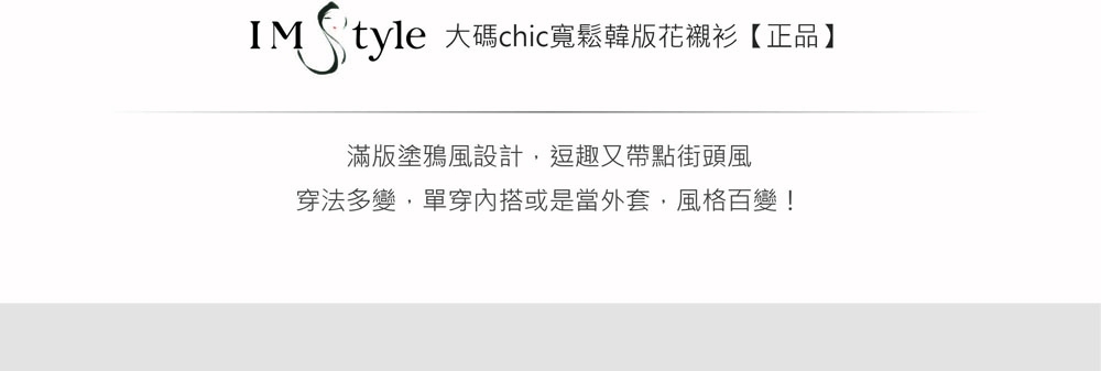 IMStyle 大碼chic寬鬆韓版花襯衫【正品】