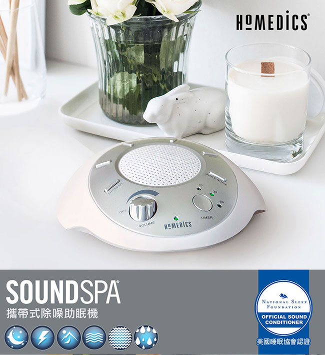 美國 HOMEDICS 攜帶式除噪助眠機 SS-2000