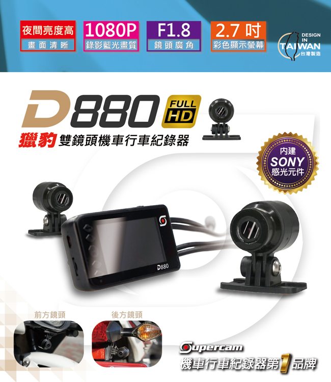 Supercam 獵豹 D880雙鏡頭高畫質機車行車紀錄器 (NO.3607)
