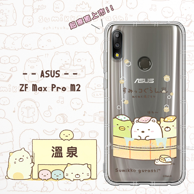 角落小夥伴 ASUS ZenFone Max Pro M2 空壓手機殼(溫泉)