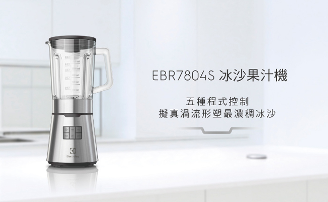 伊萊克斯 設計家系列冰沙果汁機(EBR7804S)