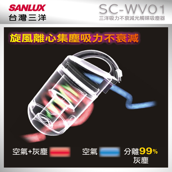 SANLUX台灣三洋 吸力不衰減光觸媒吸塵器 SC-WV01