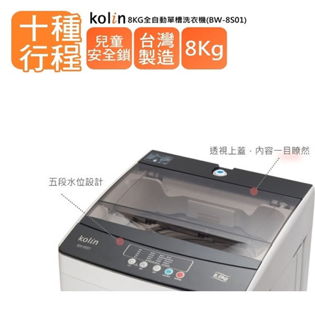 KOLIN歌林 8KG 定頻直立式洗衣機 BW-8S01 灰色