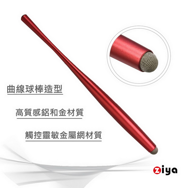 [ZIYA] 電容式觸控筆 高質感金屬球棒造型
