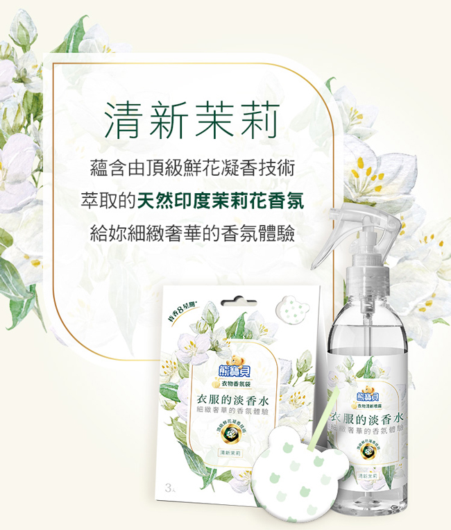 熊寶貝 氣質小蒼蘭衣物清新噴霧 200ML