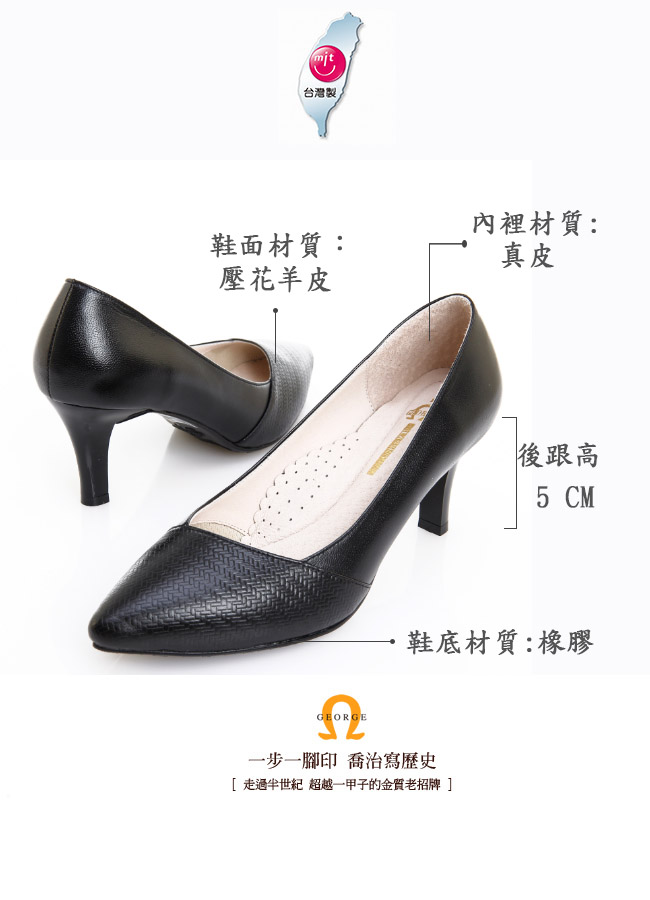 GEORGE 喬治皮鞋 職場通勤 柔軟羊皮質感斜壓紋中跟鞋 -黑