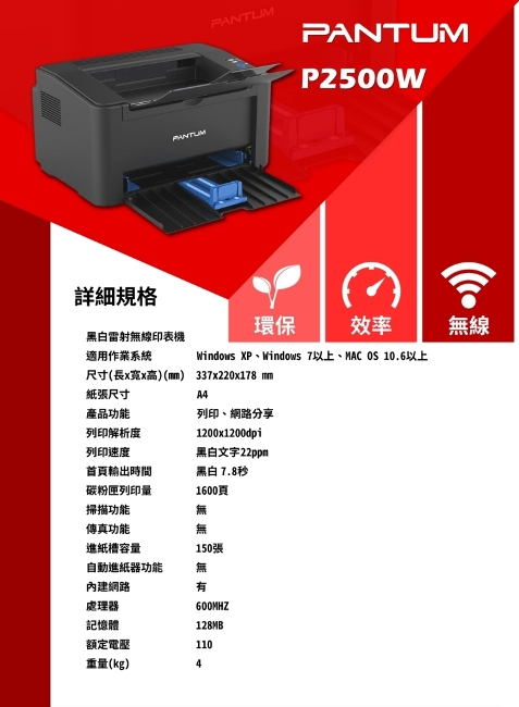 【奔圖PANTUM】 黑白雷射印表機 P2500W