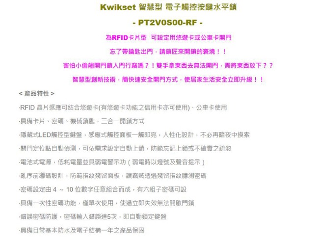 PT2V0S00-RF觸控式密碼鎖 Kwikset電子鎖 智慧型感應鎖 (不含安裝)