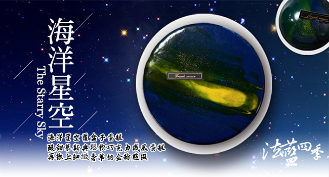 法藍四季 海洋星空鏡面蛋糕(約6吋)