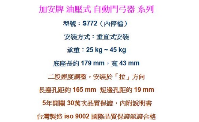 加安牌 S772 內停檔 垂直安裝 自動關門器/自動門弓器/大門緩衝器