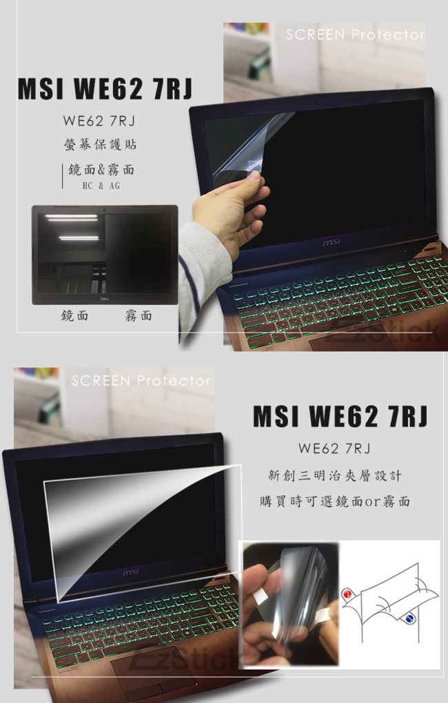 EZstick MSI WE62 7RJ 專用 防藍光螢幕貼