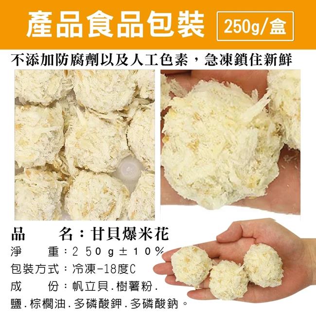 買1送1)海陸管家干貝爆米花(每盒約250g) 共2盒