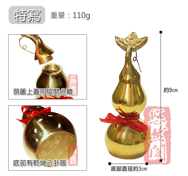 悠然閣 9cm 亮澤金銅葫蘆(含葫蘆葉蓋子+底部八卦)_化病災 鎮宅 避邪 除厄 化樑