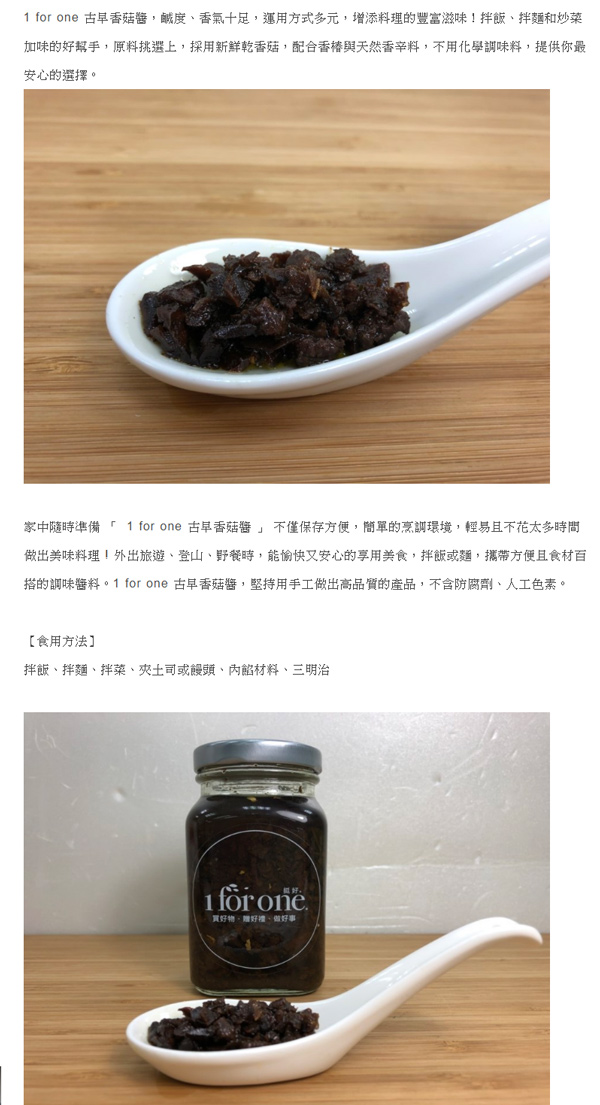 1 for one 古早香菇醬(270g/罐)