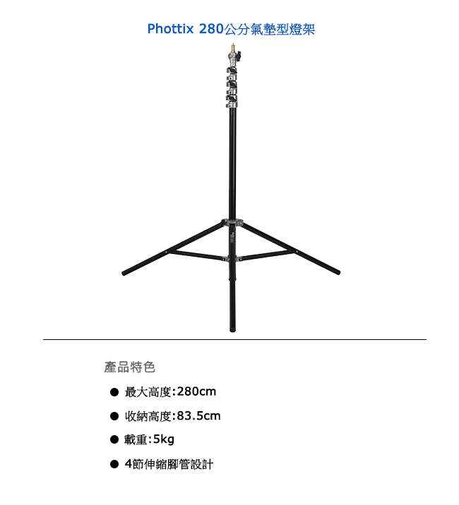 Phottix 280公分氣墊型燈架-88211