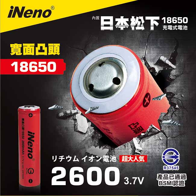 iNeno 18650 日本松下寬面凸頭鋰電池 2600mAh (台灣BSMI認證)2入
