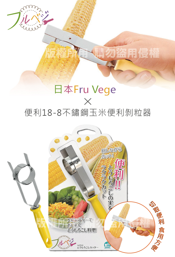 SHIMOMURA下村工業 Fru Vege不鏽鋼玉米便利剝粒器