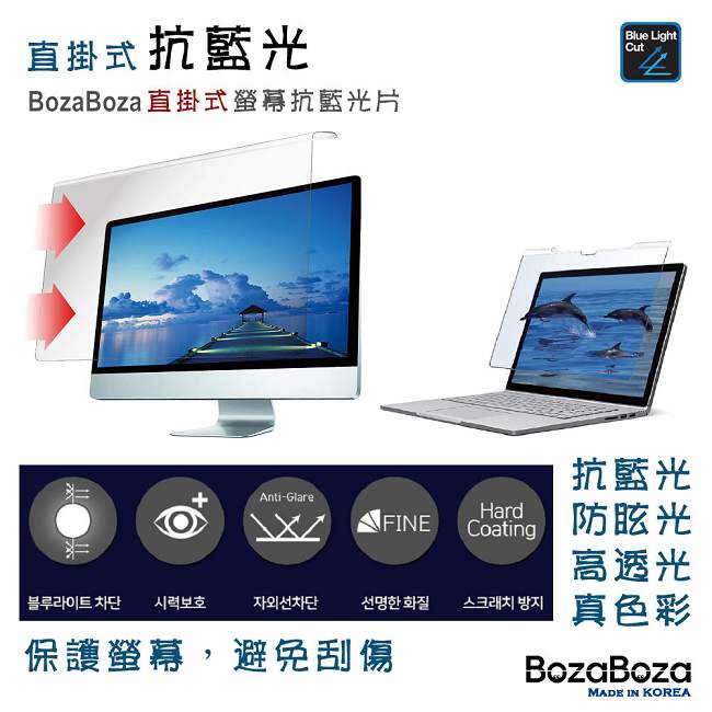BozaBoza 直掛式 抗藍光片 ( 適用 15.6 吋 寬螢幕 )