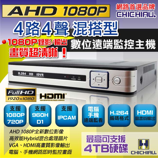 奇巧 4路AHD 1080P混搭型相容數位類比鏡頭 高畫質遠端數位監控錄影機-DVR