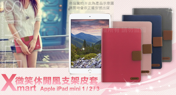 Xmart For iPad mini 1/2/3 微笑休閒風支架皮套