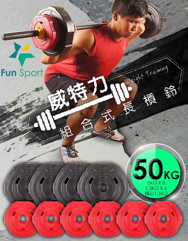 FunSport 威特力組合式長槓鈴50kg組