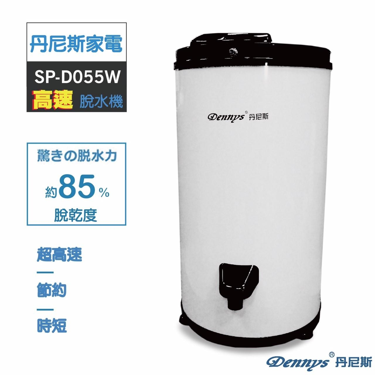 Dennys 5.5KG 白色烤漆不鏽鋼高速脫水機 SP-D055W