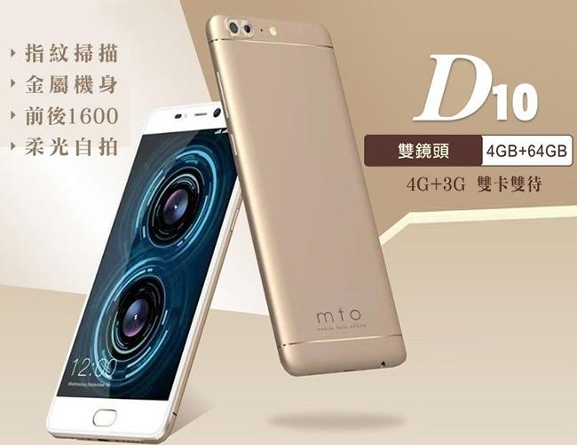MTO D10 八核心5.5吋雙鏡頭智慧型手機(4G/64G)