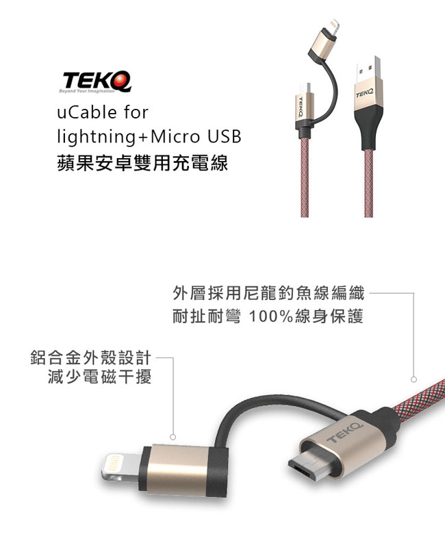 TEKQ Combo Lightning+MicroUSB 高速充電傳輸線-120cm