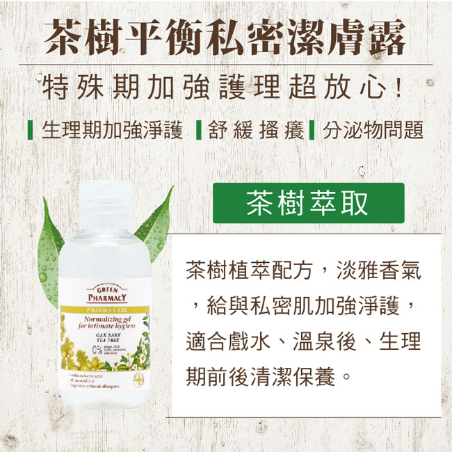 Green Pharmacy 草本肌曜 私密潔膚露75ml 4入禮組